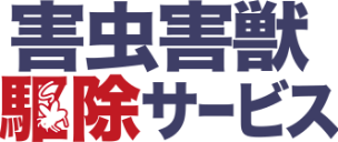 害虫害獣サービスTOP