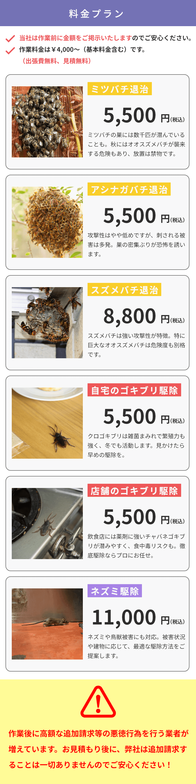 害虫害獣サービス料金